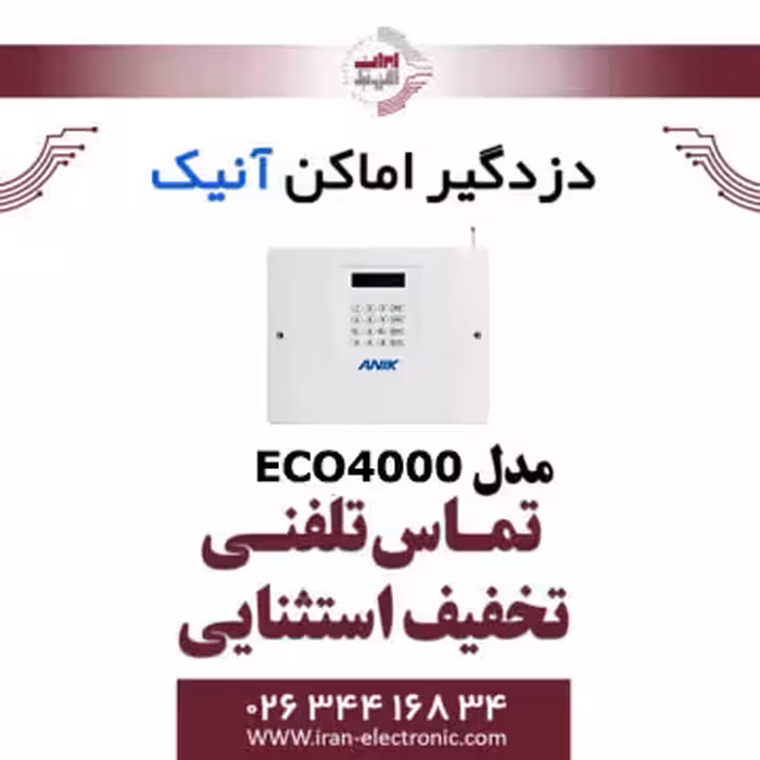 دزدگیر اماکن سیمکارتی سری اکونومی مدل Anik ECO4000