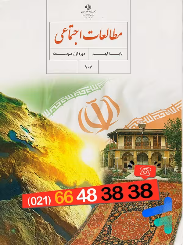 کتاب درسی مطالعات اجتماعی نهم