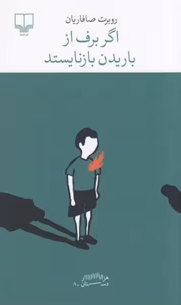 اگر برف از باریدن بازنایستد - کتابفروشی کوچه کتاب