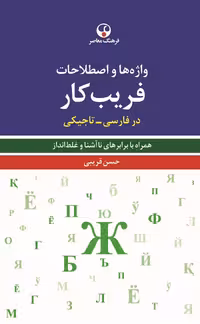 کتاب واژه‌ها و اصطلاحات فریب‌کار در فارسی تاجیکی