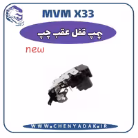 پمپ قفل عقب چپ MVM X33 S