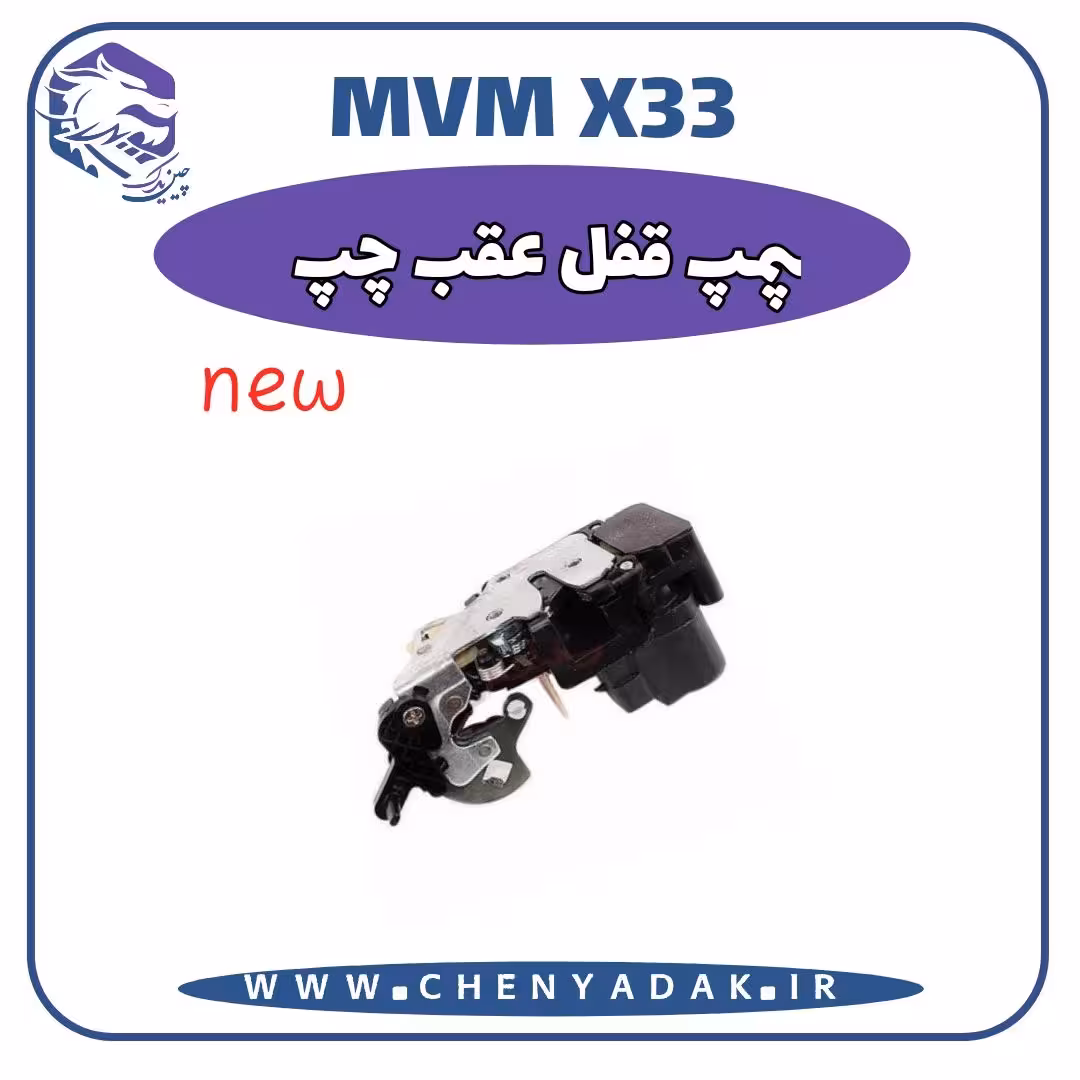 پمپ قفل عقب چپ MVM X33 S
