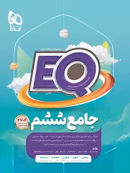 EQ جامع پایه ششم دبستان گاج