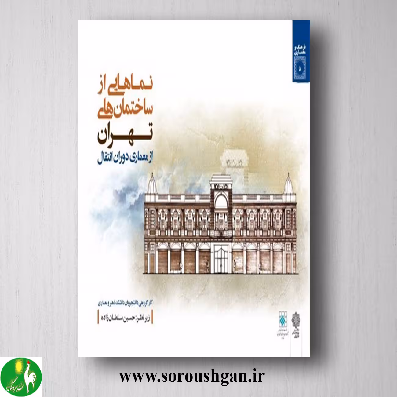 کتاب نماهایی از ساختمان های تهران از معماری دوران انتقال؛ حسین سلطان زاده