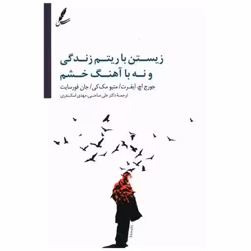 کتاب زیستن با آهنگ زندگی و نه با آهنگ خشم اثر جورج اچ ایفرت