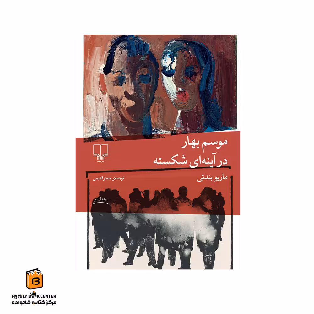 کتاب موسم بهار در آینه ای شکسته