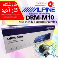 مانیتور و آینه دوربین دار دنده عقب DRM-M10 آلپاین اصلی (اورجینال)