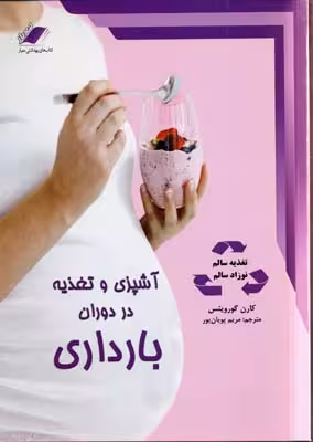 آموزش  و تغذیه در دوران بارداری