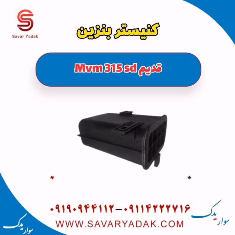 کنیستر بنزین ام وی ام 315 صندوقدار قدیم
