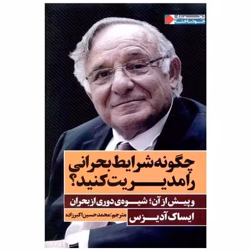کتاب چگونه شرایط بحرانی را مدیریت کنید اثر ایساک آدیزس