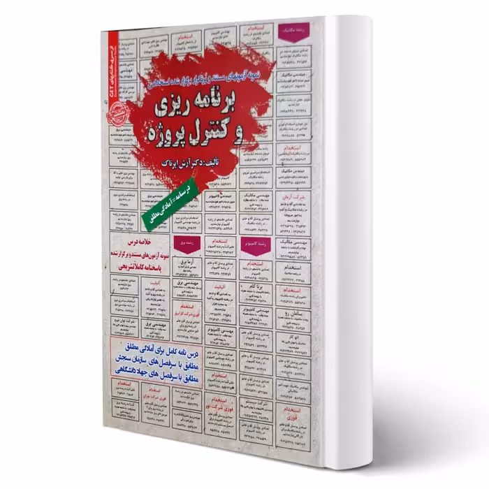 کتاب استخدامی برنامه ریزی و کنترل پروژه (اپرناک - سامان سنجش)