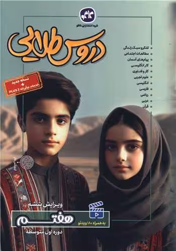 گام به گام دروس طلایی هفتم/گسترش1404 کد109213