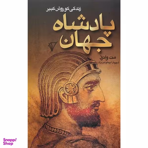 کتاب پادشاه جهان اثر مت واترز انتشارات هزاره سوم اندیشه