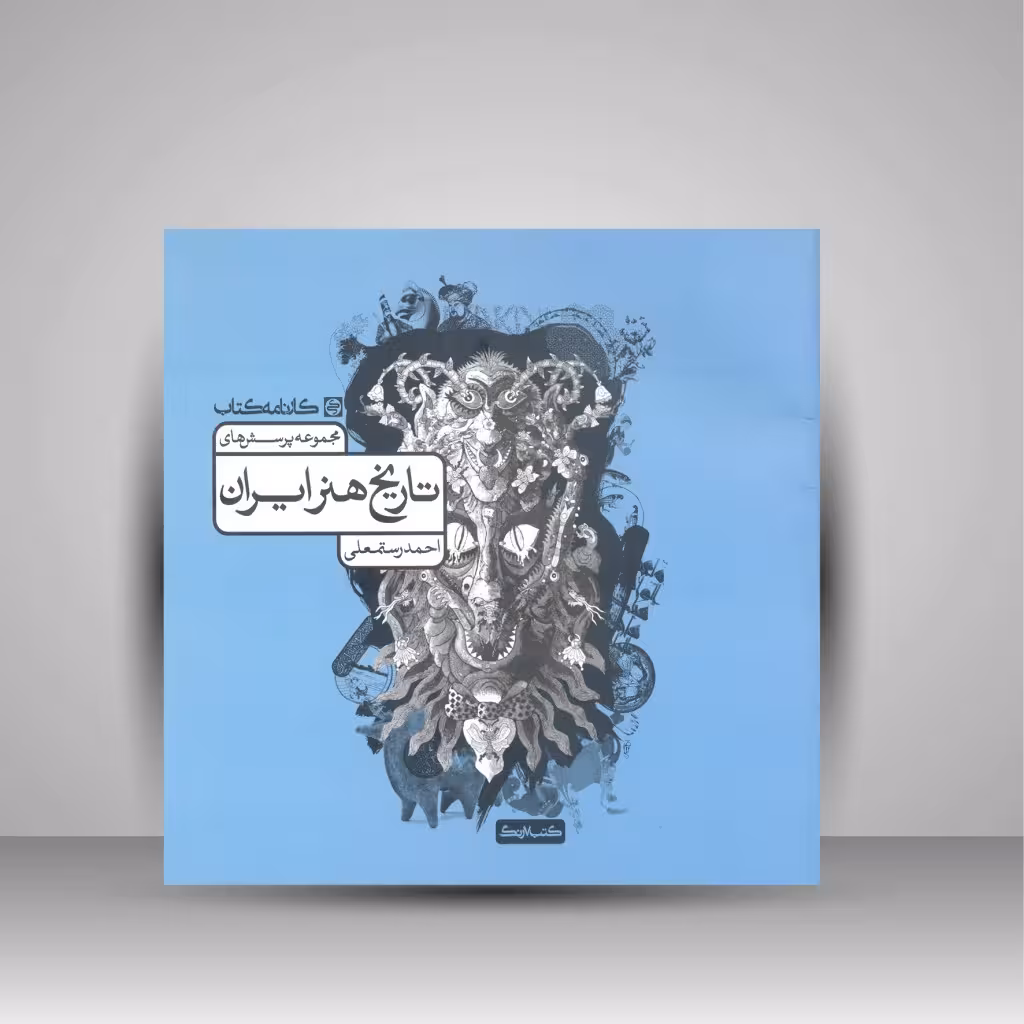 کتاب مجموعه پرسش های تاریخ هنر ایران