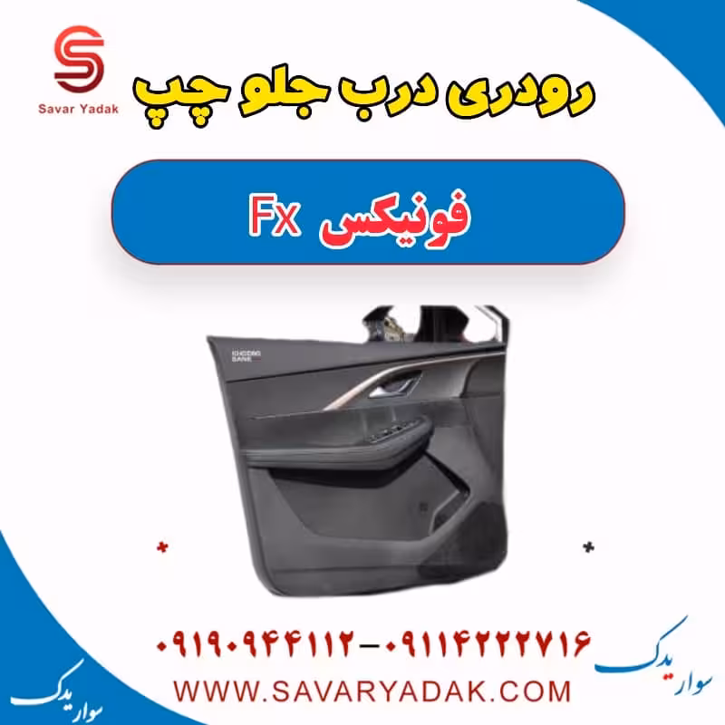 رودری درب جلو چپ فونیکس FX
