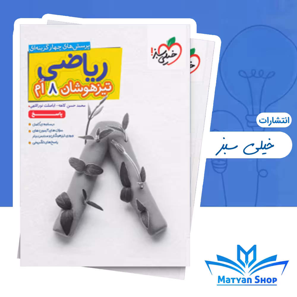 پاسخنامه ریاضی هشتم تیزهوشان خیلی سبز جلد دوم
