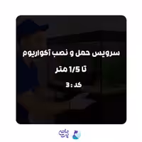 سرویس حمل و نصب آکواریوم تا 1/5متر | کد:3