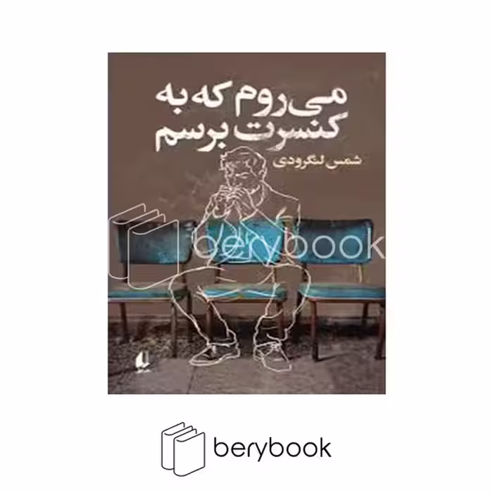 کتاب می روم به کنسرت برسم / شومیز / افق