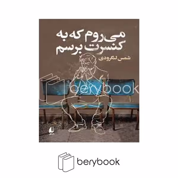 کتاب می روم به کنسرت برسم / شومیز / افق