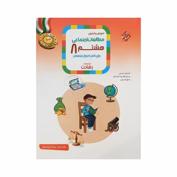 مبتکران مطالعات اجتماعی هشتم 8 رشادت