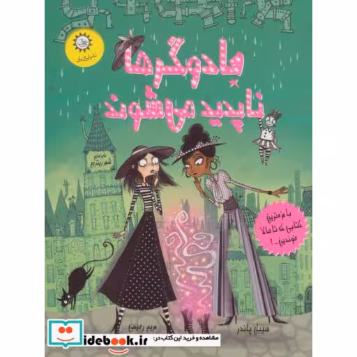 کتاب جادوگرها ناپدید می شوند (جادوگران شهر ریتزی 2) اثر سیبل پاندر