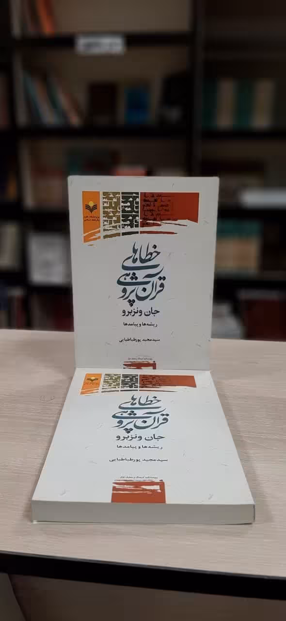 خطاهای قرآن پژوهی جان ونزبرو (ریشه ها و پیامدها)