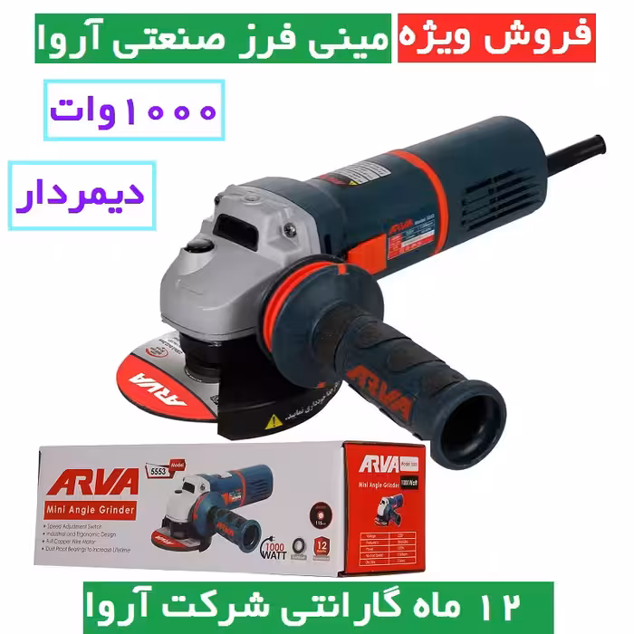 مینی فرز صنعتی آروا دیمردار 1000 وات صنعتی مدل 5553 مینی فرز دیمردار 1000وات اروا با کارت گارانتی شرکت آروا