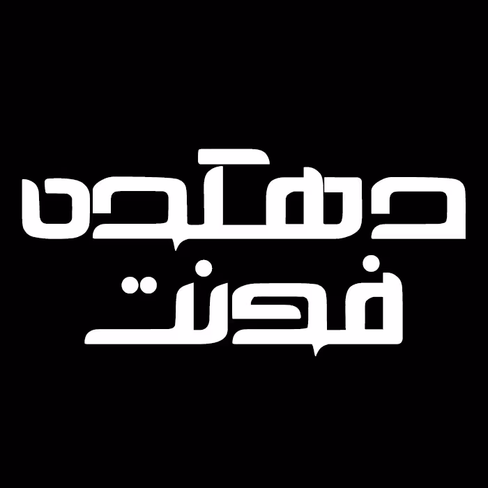 دانلود فونت تایپوگرافی فارسی دهکده به صورت لایه باز PSD  فرمت TTF