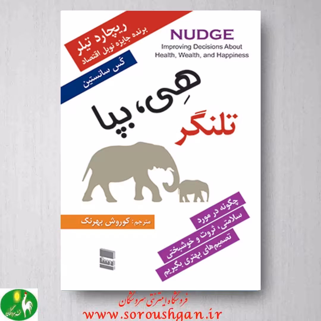 کتاب تلنگر نوشته ریچارد تیلر