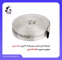 شیلنگ آتش نشانی برزنتی با سایز 1/2 تا 2 اینچ