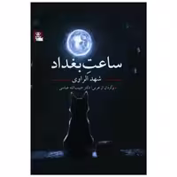 کتاب ساعت بغداد (مهراندیش) اثر شهد الراوی
