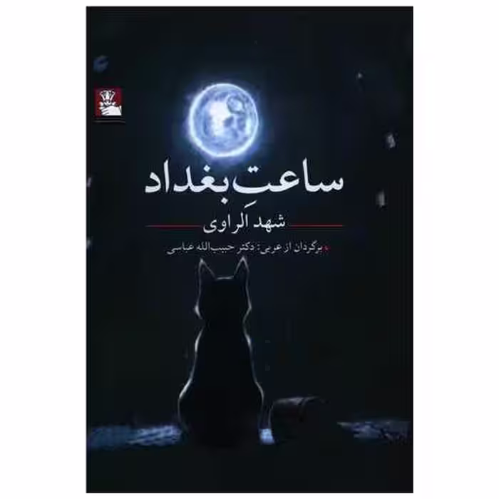 کتاب ساعت بغداد (مهراندیش) اثر شهد الراوی