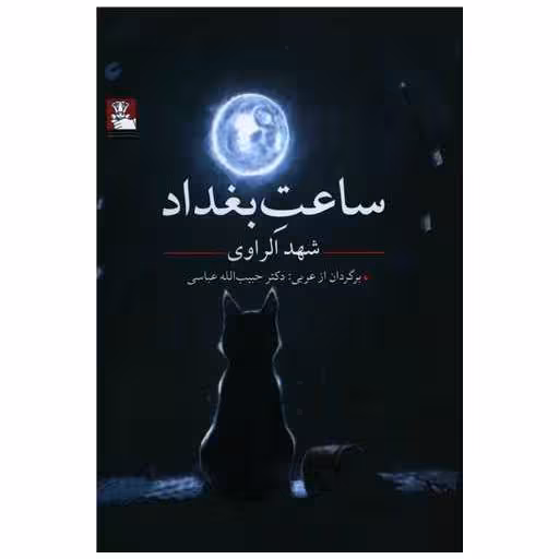 کتاب ساعت بغداد (مهراندیش) اثر شهد الراوی