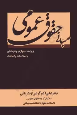 مبانی حقوق عمومی