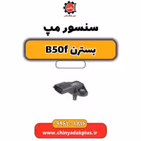 سنسور مپ بسترن B50F