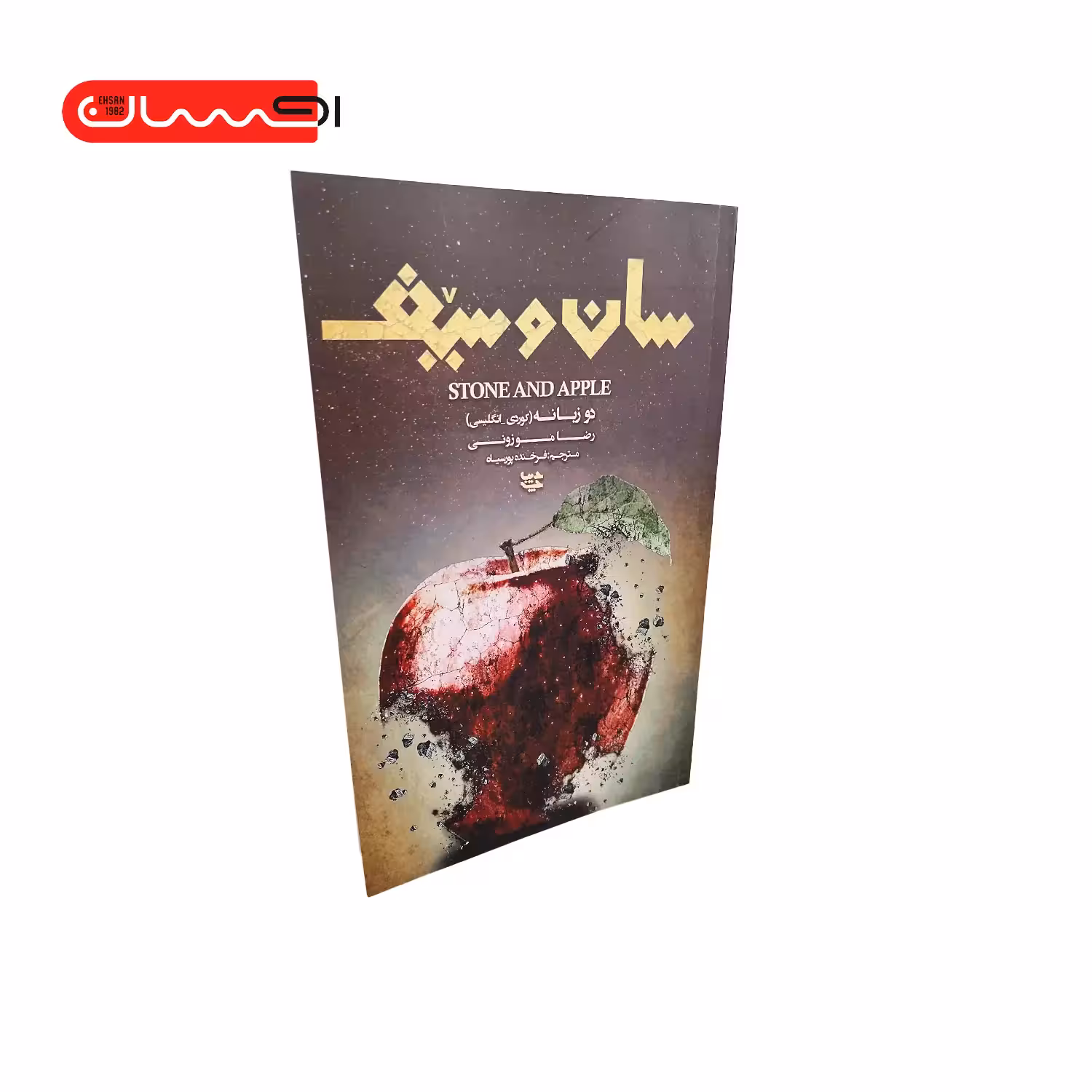 کتاب سان و سیف (دو زبانه کوردی – انگلیسی)