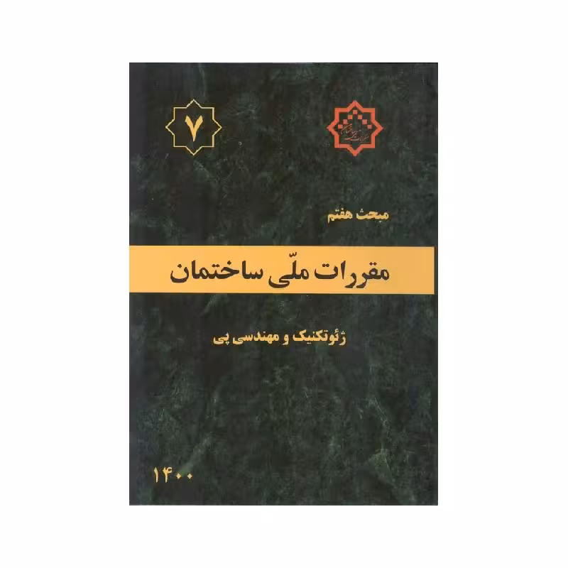 کتاب مبحث هفتم مقررات ملی ساختمان «ژئوتکنیک و مهندسی پی»