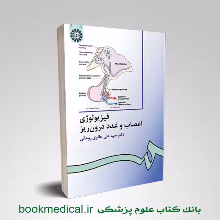 فیزیولوژی اعصاب و غدد درون ریز حائری