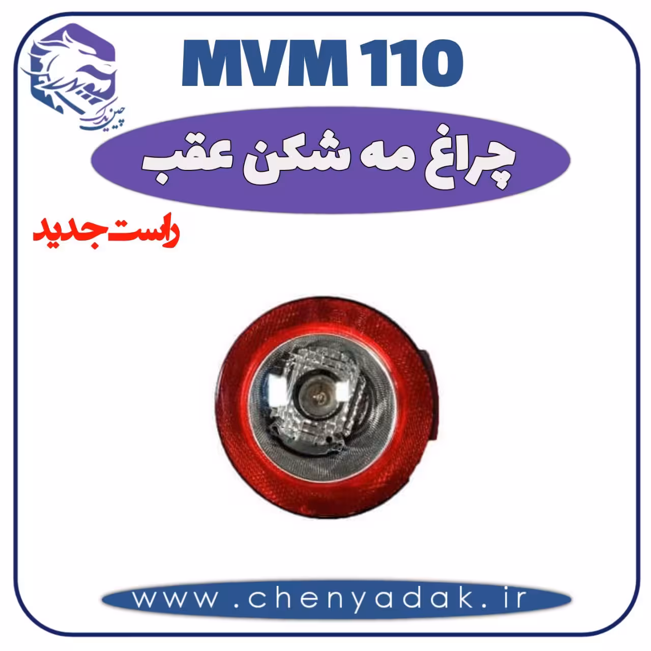 چراغ مه شکن عقب راست MVM 110 جدید