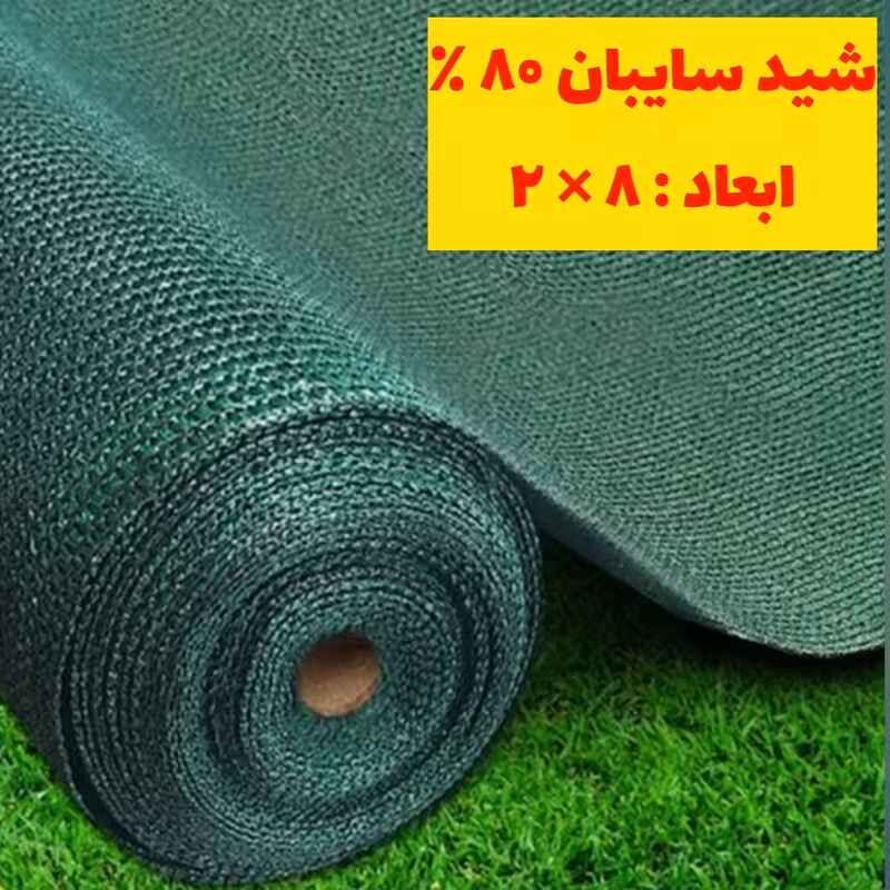 شید سایبان 80 درصد ( ابعاد 8 در 2) دور دوخت با حلقه