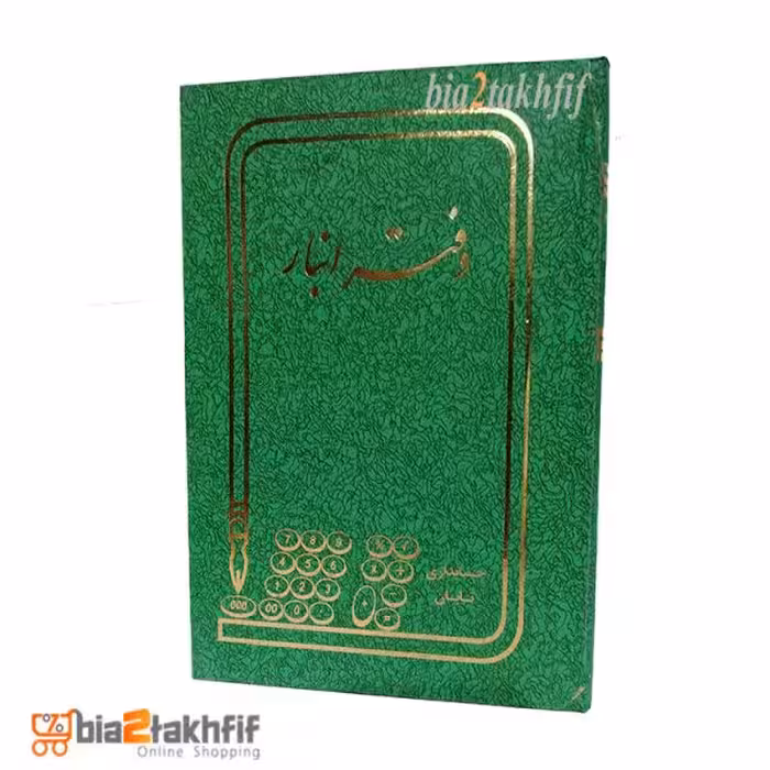 دفتر انبار رحلی بزرگ