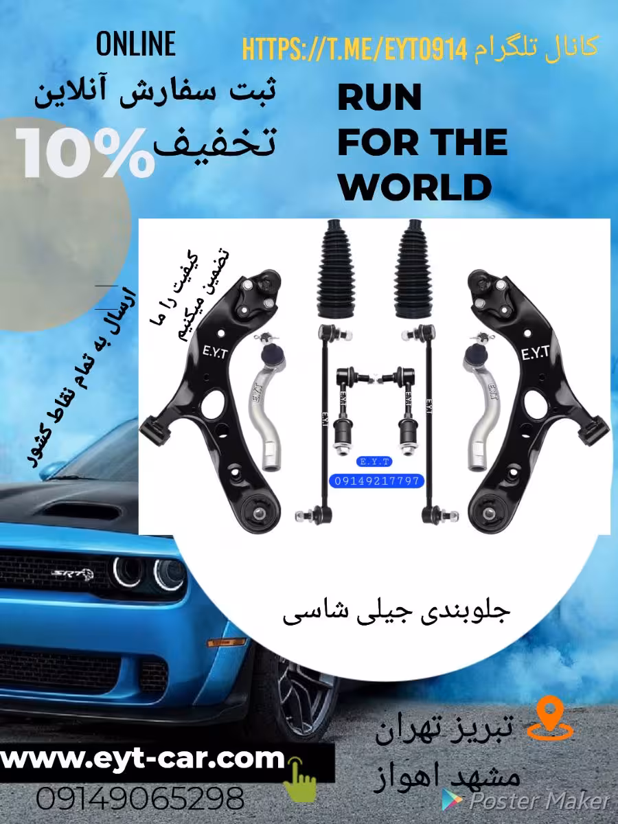 جلوبندی جیلی شاسی