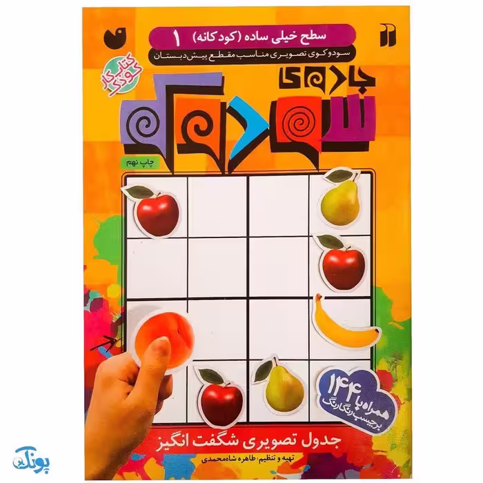 کتاب جادوی سودوکو سطح خیلی ساده کودکانه 1 (مناسب مقطع پیش دبستان)