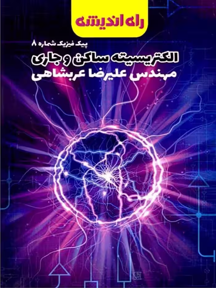 راه اندیشه پیک فیزیک شماره 8 (الکتریسته ساکن و جاری)