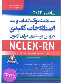 هندبوک لغات و اصطلاحات کلیدی دروس پرستاری 2023 برای آزمون NCLEX-RN