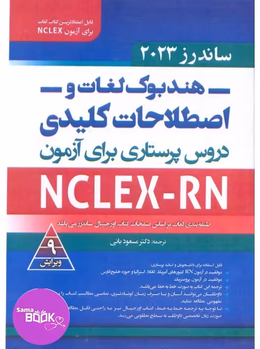هندبوک لغات و اصطلاحات کلیدی دروس پرستاری 2023 برای آزمون NCLEX-RN