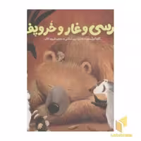 کتاب خرسی و دوستانش خرسی و غار و خروپف اثر کارما ویلسون نشر پرتقال