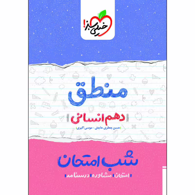 کتاب شب امتحان منطق دهم انسانی اثر حسن جعفری حاجتی و موسی اکبری انتشارات خیلی سبز