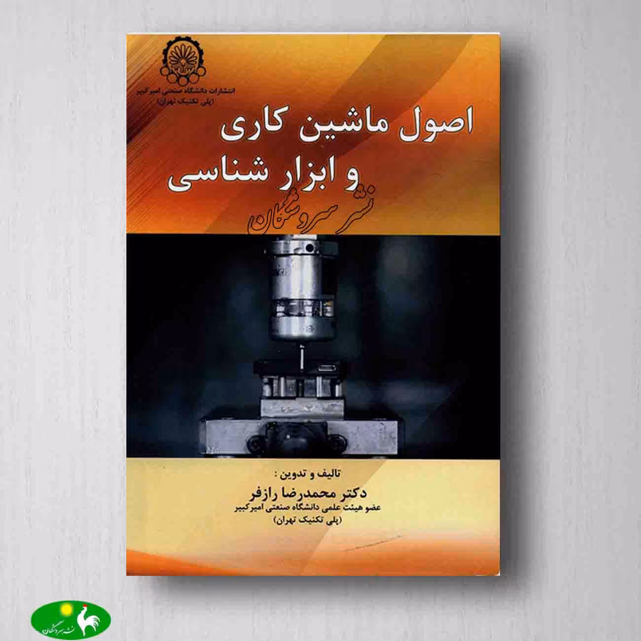 اصول ماشین کاری و ابزار شناسی اثر محمدرضا رازفر انتشارات امیر کبیر