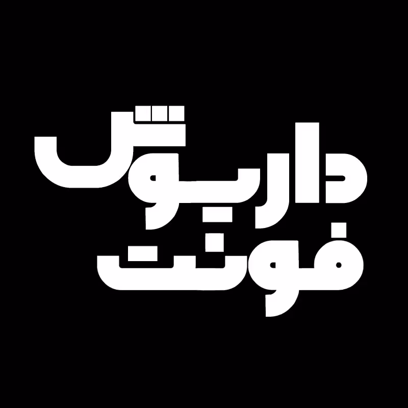 دانلود فونت فارسی داریوش Dariush Font